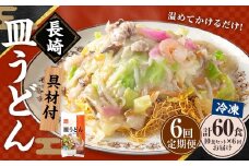 【全6回定期便】《具材付》長崎冷凍皿うどん 総計60食 (10食×6回) ／ 長崎皿うどん 長崎 皿うどん さらうどん 麺 麺類 スープ 具付き 具材付き 小分け 簡単調理 グルメ 冷凍 ひふみ 長崎市