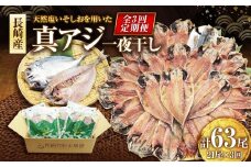【全3回定期便】長崎産 真アジ一夜干し たっぷり21尾 ／ 海鮮 魚介 干物 ひもの あじ 鯵 アジ 長崎県 長崎市