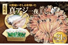 真アジ一夜干し 21尾 ／ 海鮮 魚介 干物 ひもの あじ 鯵 アジ 長崎県 長崎市
