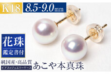 【14営業日以内に発送】花珠 あこや真珠 8.5-9.0mm 鑑定書付 ピアス 18金 K18 パール ／ アクセサリー ジュエリー 花珠真珠 真珠 長崎県 長崎市