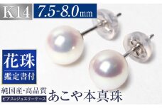 【14営業日以内に発送】花珠 あこや真珠 7.5-8.0mm 鑑定書付 ピアス K14WG パール ／ アコヤ真珠 真珠 アクセサリー ジュエリー 長崎県 長崎市