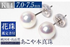 【14営業日以内に発送】花珠 あこや真珠 7.0-7.5mm 鑑定書付 ピアス K14WG パール ／ アコヤ真珠 真珠 アクセサリー ジュエリー 長崎県 長崎市