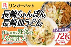 【全12回定期便】長崎ちゃんぽん・長崎皿うどん 各3食 計72食 (6食×12回) セット ／ リンガーハット ちゃんぽん チャンポン 皿うどん 国産野菜 麺類 麺 長崎県 長崎市 リンガーハットちゃんぽん 長崎ちゃんぽん