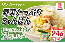 【全6回定期便】野菜たっぷりちゃんぽん 計24食 (4食×6回) セット ／ リンガーハット ちゃんぽん チャンポン 国産野菜 麺類 麺 長崎県 長崎市 リンガーハットちゃんぽん 長崎ちゃんぽん