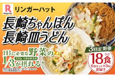 【全3回定期便】長崎ちゃんぽん・長崎皿うどん 各3食 計18食 (6食×3回) セット ／ リンガーハット ちゃんぽん チャンポン 皿うどん 国産野菜 麺類 麺 長崎県 長崎市 リンガーハットちゃんぽん