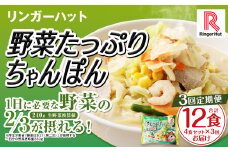 【全3回定期便】 野菜たっぷりちゃんぽん 計12食 (4食×3回) セット ／ リンガーハット ちゃんぽん チャンポン 国産野菜 麺類 麺 長崎県 長崎市 リンガーハットちゃんぽん 長崎ちゃんぽん