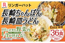 【全6回定期便】長崎ちゃんぽん・長崎皿うどん 各3食 計36食 (6食×6回) セット ／ リンガーハット ちゃんぽん チャンポン 皿うどん 国産野菜 麺類 麺 長崎県 長崎市 リンガーハットちゃんぽん 長崎ちゃんぽん