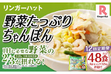 【全12回定期便】野菜たっぷりちゃんぽん 計48食 (4食×12回) セット ／ リンガーハット ちゃんぽん チャンポン 国産野菜 麺類 麺 長崎県 長崎市 リンガーハットちゃんぽん 長崎ちゃんぽん