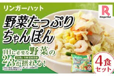 野菜たっぷりちゃんぽん 計4食 セット ／ リンガーハット ちゃんぽん チャンポン 国産野菜 麺類 麺 長崎県 長崎市 リンガーハットちゃんぽん 長崎ちゃんぽん