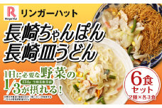 長崎ちゃんぽん・長崎皿うどん 各3食 計6食 セット ／ リンガーハット ちゃんぽん チャンポン 皿うどん 国産野菜 麺類 麺 長崎県 長崎市 リンガーハットちゃんぽん 長崎ちゃんぽん