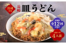 【全12回定期便】具材付き！皿うどん揚麺 4人前 ／ 計48人前 (4人前×12回) 皿うどん 麺類 冷凍 みろくや 長崎県 長崎市
