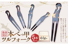 【7営業日以内発送】【限定5】本べっ甲 ツルフォーク 計5本 セット ／ 鼈甲 べっこう べっ甲 フォーク 鶴フォーク 長崎県 長崎市