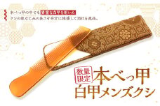 【7営業日以内発送】【限定3】本べっ甲 白甲 メンズ クシ ／ 鼈甲 べっこう べっ甲 櫛 くし 長崎県 長崎市