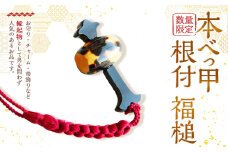 【7営業日以内発送】【数量限定】 本べっ甲 根付 福槌 ／ 鼈甲 べっこう べっ甲 小槌 こづち お守り 縁起物 長崎県 長崎市