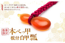 【7営業日以内発送】【限定10】本べっ甲 根付 白甲 瓢 ／ 鼈甲 べっこう べっ甲 ひょうたん お守り 縁起物 長崎県 長崎市