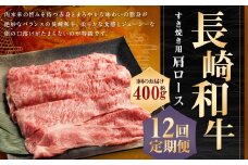 【全12回定期便】長崎和牛 すき焼き用 肩ロース 約400g ／ 和牛 国産 長崎県産 お肉 肉 牛肉 霜降り すきやき 長崎県 長崎市 肉の牛長