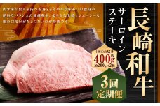 【全3回定期便】長崎和牛 サーロイン ステーキ 約200g×2枚 牛肉 長崎 サーロインステーキ 牛肉 牛 肉 お肉 和牛 国産 国産牛 赤身 冷凍 定期便2人前 お祝い 焼肉 BBQ バーベキュー