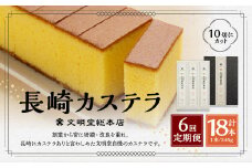 【全6回定期便】 文明堂総本店 長崎カステラ1.8号 ( 0.6号 × 3本入 ) ／ カステラ かすてら 洋菓子 和菓子 お菓子 菓子 デザート スイーツ カット済 手作り 長崎県 長崎市