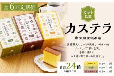 【全6回定期便】 文明堂総本店 カット包装 カステラ 4箱入 ／ 文明堂 総本店 スイーツ かすてら デザート お菓子 菓子 和菓子 お取り寄せ お土産 長崎県 長崎市