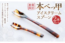 【7営業日以内発送】【数量限定】本べっ甲アイスクリームスプーンセット ／ 食器 カトラリー 鼈甲 べっこう べっ甲 スプーン 長崎県 長崎市