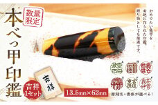 【7営業日以内発送】【限定10本】本べっ甲印鑑13.5mmx62mm 吉祥 ／ 鼈甲 べっこう べっ甲 ギフト お祝い 贈答 印鑑 長崎県 長崎市
