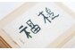 本べっ甲 福槌(大) ／ 鼈甲 べっこう べっ甲 お祝い 贈答 縁起物 福槌 小槌 こづち 長崎県 長崎市
