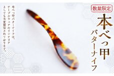 【7営業日以内発送】【数量限定】本べっ甲バターナイフ ／ 食器 カトラリー 鼈甲 べっこう べっ甲 ナイフ テーブルウェア 長崎県 長崎市