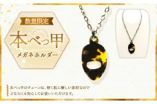 【7営業日以内発送】 数量限定 本べっ甲メガネホルダー ／ 鼈甲 べっこう べっ甲 プレゼント アクセサリー メガネ めがね 眼鏡 チェーン 長崎県 長崎市