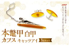 【7営業日以内発送】本鼈甲 白甲 カフス 3点セット キャッツアイ べっ甲 ／  鼈甲 べっこう  プレゼント アクセサリー セット 長崎県 長崎市