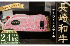 【全6回定期便】【A4～A5ランク！キングオブステーキ！】長崎和牛サーロインステーキ 約200g×2枚 合計2.4kg ／ 肉 お肉 牛 和牛 国産 サーロイン 長崎県 長崎市