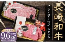 【全12回定期便】【A4～A5ランク・高級部位の詰め合せ】長崎和牛 ヒレ・サーロインセット ／ 和牛 牛肉 肉 お肉 国産 長崎県 長崎市