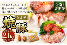 【全3回定期便】自家製焼豚 350g×2個セット ／ 合計2.1kg (6個) 惣菜 豚 豚肉 自家製 秘伝のタレ 雲仙活きいきポーク 長崎県 長崎市