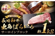 長崎和牛「出島ばらいろ」【4等級以上】サーロインブロック 1kg ／ 国産 和牛 牛 肉 お肉 ステーキ 焼肉 焼き肉 長崎県 長崎市