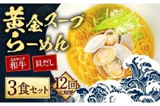 【全12回定期便】A5ランク和牛と貝だしの黄金スープらーめん 3食セット ／ 合計36食分 麺 麺類 ラーメン セット 貝 長崎県 長崎市