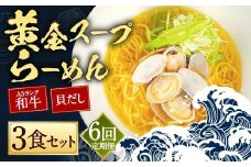 【全6回定期便】A5ランク和牛と貝だしの黄金スープらーめん 3食セット ／  合計18食分 麺 麺類 ラーメン セット 貝 長崎県 長崎市