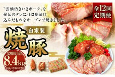 【全12回定期便】自家製焼豚 350g×2個セット ／ 合計8.4kg (24個) 惣菜 豚 豚肉 自家製 秘伝のタレ 雲仙活きいきポーク 長崎県 長崎市