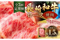 【全3回定期便】長崎和牛 焼肉 ロース 約500g ／ 合計1.5kg 国産 肉 お肉 和牛 長崎県 長崎市
