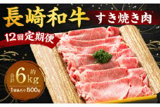【全12回定期便】長崎和牛 すき焼き肉 約500g ／ 合計6kg 国産 肉 お肉 和牛 長崎県 長崎市