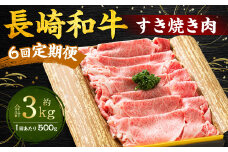 【全6回定期便】長崎和牛 すき焼き肉 約500g ／ 合計3kg 国産 肉 お肉 和牛 長崎県 長崎市