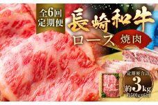 【全6回定期便】長崎和牛 焼肉 ロース 約500g ／合計3kg 国産 肉 お肉 和牛 長崎県 長崎市