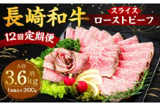 【全12回定期便】長崎和牛ローストビーフ スライス 300g ／ 合計3.6kg 国産 肉 お肉 和牛 長崎県 長崎市
