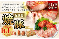 【全12回定期便】自家製焼豚 400g×3個セット ／ 合計14.4kg (36個) 惣菜 豚 豚肉 自家製 秘伝のタレ 雲仙活きいきポーク 長崎県 長崎市