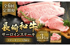 【全6回定期便】長崎和牛サーロインステーキ 250g×2枚 ／ 合計3kg (12枚) 国産 肉 お肉 和牛 ステーキ 長崎県 長崎市