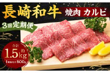 【全3回定期便】長崎和牛 焼肉 カルビ 約500g ／ 合計1.5kg 国産 肉 お肉 和牛 長崎県 長崎市