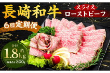 【全6回定期便】長崎和牛ローストビーフ スライス 300g ／合計1.8kg  国産 肉 お肉 和牛 長崎県 長崎市