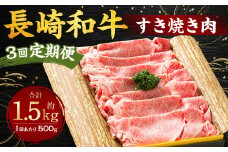 【全3回定期便】長崎和牛 すき焼き肉 約500g ／合計1.5kg 国産 肉 お肉 和牛 長崎県 長崎市