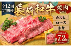 【全12回定期便】長崎和牛 焼肉 セット カルビ ロース 赤身 約600g (各200g) ／合計7.2kg 国産 肉 牛肉 和牛 お肉 長崎県 長崎市