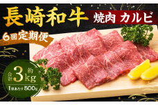 【全6回定期便】長崎和牛 焼肉 カルビ 約500g ／ 合計3kg 国産 肉 牛肉 和牛 お肉 長崎県 長崎市