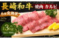 【全6回定期便】長崎和牛 焼肉 カルビ 約500g ／ 合計3kg 国産 肉 牛肉 和牛 お肉 長崎県 長崎市