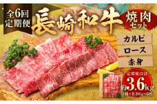 【全6回定期便】長崎和牛 焼肉 セット カルビ ロース 赤身 約600g (各200g) ／合計3.6kg 国産 肉 牛肉 和牛 お肉 長崎県 長崎市